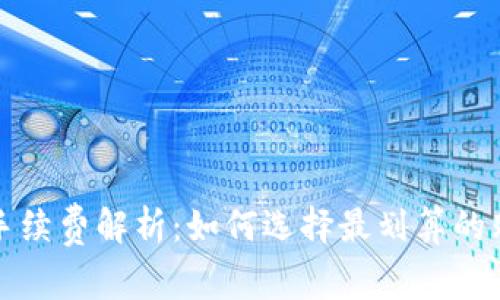 冷钱包手续费解析:如何选择最划算的购买方式