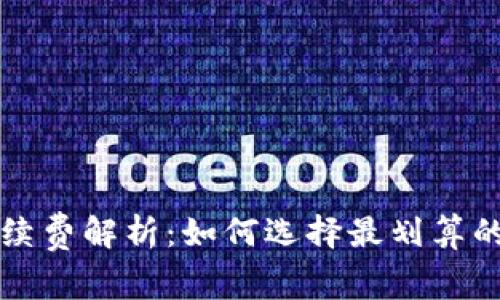 冷钱包手续费解析:如何选择最划算的购买方式