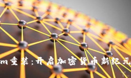 Tokenim重装：开启加密货币新纪元的旅程