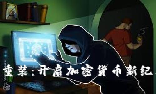 Tokenim重装：开启加密货币新纪元的旅程
