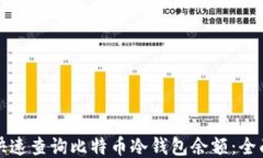 如何快速查询比特币冷钱包余额：全面