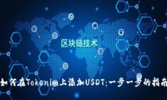 如何在Tokenim上添加USDT：一步一步的指