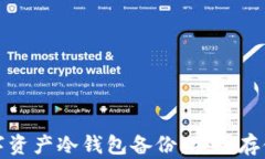 如何进行数字资产冷钱包备份：安全存