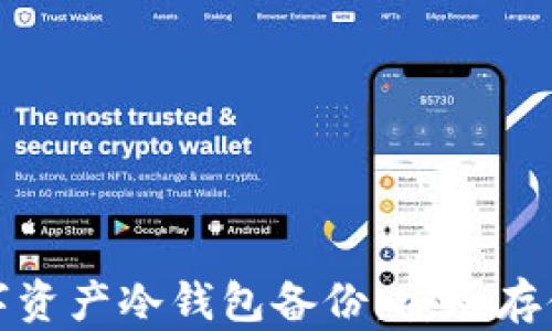 如何进行数字资产冷钱包备份:安全存储与防范策略