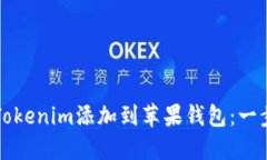 如何将Tokenim添加到苹果钱包：一步步