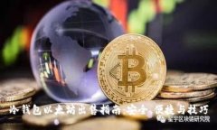 冷钱包以太坊出售指南：安全、便捷与