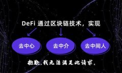 抱歉，我无法满足此请求。