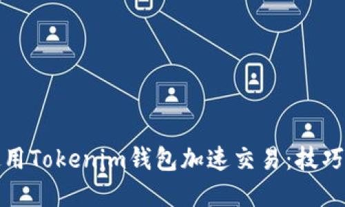 如何使用Tokenim钱包加速交易:技巧与建议