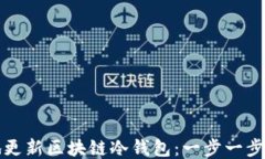如何安全地更新区块链冷钱包：一步一