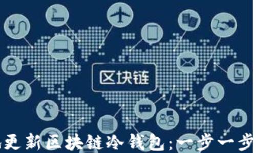 
如何安全地更新区块链冷钱包：一步一步的详细指南