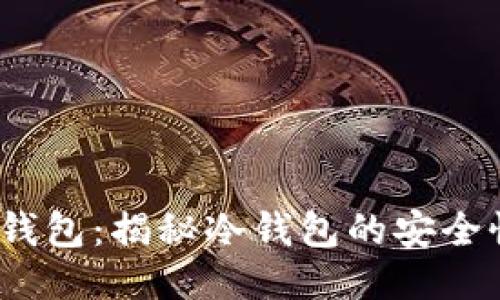 UmiToken钱包:揭秘冷钱包的安全性与便捷性