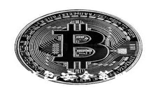 以太坊分叉后的冷钱包安全策略：保护你的数字资产