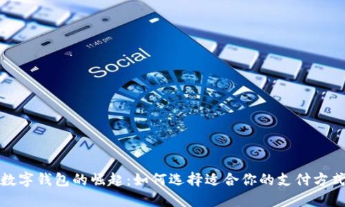 数字钱包的崛起：如何选择适合你的支付方式