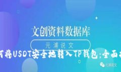如何将USDT安全地转入TP钱包：全面指南