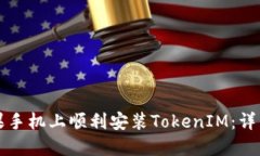 如何在苹果手机上顺利安装TokenIM：详
