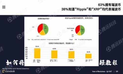 如何将OK币提现到银行卡：详细视频教程