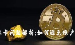 Gopay冻卡问题解析：如何避免账户被冻