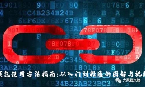 硬件钱包使用方法指南:从入门到精通的图解与视频教程
