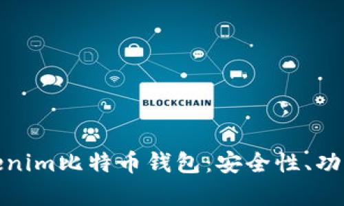 深度解析Tokenim比特币钱包:安全性、功能与用户体验