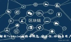 深度解析Tokenim比特币钱包：安全性、