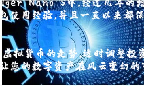   2023年最佳冷钱包推荐：保护你的数字资产不再是难题 / 
 guanjianci 冷钱包, 数字资产, 加密货币, 安全存储 /guanjianci 

引言：数字资产的安全存储
随着数字货币的逐渐普及，越来越多的人开始投资比特币、以太坊等虚拟货币。虽然这些新型资产蕴含着巨大的投资机会，但与此同时，它们也面临巨大的安全风险。因此，如何有效地存储这些数字资产，成为了众多投资者关注的焦点。
在所有的存储方式中，冷钱包被视为其中最为安全的一种。这种方式不仅能有效防止黑客攻击，还能保障用户的资产不受网络威胁。然而，市场上冷钱包的种类五花八门，究竟哪个冷钱包更好呢？本文将围绕这个问题，结合个人的使用体验与市场反馈，带您深入探讨。

冷钱包的基本概念
冷钱包，顾名思义，是一种不与互联网直接连接的钱包，用于存储数字货币。与之相对的是热钱包（Hot Wallet），热钱包直接与网络相连，虽然使用方便，却存在被黑客攻击的风险。冷钱包的优势在于，它能够实现私钥离线存储，确保资产的安全性。就像俗话说的：“一日之计在于晨”，提前做好安全防护，就能减少未来的损失。

市场上的主要冷钱包类型
冷钱包主要分为以下几种类型：
ul
    listrong硬件钱包：/strong这是一种实物设备，通过USB或蓝牙连接到电脑或手机。市面上知名的硬件钱包包括Ledger Nano S、Trezor等。这类设备在加密数字资产的安全存储上非常有效。/li
    listrong纸钱包：/strong其实就是将私人密钥和公钥打印在纸上，这种方法的成本很低，但如果保存不当，纸剪掉或者遗失就会造成严重后果。/li
    listrong离线软件钱包：/strong用户可以在没有网络的电脑上生成并存储私钥，安全性较高，但相较于硬件钱包，使用上略逊一筹。/li
/ul

如何选择合适的冷钱包
在选择冷钱包时，需要考虑以下几个因素：
ul
    listrong安全性：/strong硬件钱包往往是最安全的选择，确保在设计和使用上能抵御潜在的攻击。/li
    listrong兼容性：/strong选择与自己投资的数字资产兼容的冷钱包，有助于避免额外的资产转换成本。/li
    listrong用户体验：/strong一些钱包界面友好，使用起来便捷，而有些钱包可能不够直观，因此要结合个人的使用习惯进行选择。/li
    listrong技术支持：/strong有些冷钱包提供多语言支持和技术支持，这对于新手用户尤为重要。/li
/ul

2023年推荐的冷钱包
根据当前市场反馈和用户评价，以下是2023年推荐的几款冷钱包：

ul
    listrongLedger Nano X：/strong作为市场上最受欢迎的硬件钱包之一，Ledger Nano X支持多种加密货币，拥有蓝牙功能，让用户能更方便地连接移动设备。同时，Ledger的安全性也受到了广泛的认可。/li
    listrongTrezor Model T：/strongTrezor的高端产品，以大屏幕易于操作著称，同时支持多种数字货币。用户能更方便地管理自己的资产，并确保私钥安全。/li
    listrong冷存储纸钱包：/strong对于追求低成本的用户，纸钱包仍是一个不错的选择。只需一个安全的位置妥善存放，就能实现离线存储。/li
/ul

冷钱包的正确使用方法
虽然冷钱包提供了较高的安全性，但用户在使用时仍需注意以下几点：
ul
    listrong妥善保存私钥：/strong无论是哪种形式的冷钱包，私钥都是用户数字资产的唯一通行证。务必将其妥善保管，不轻易泄露。/li
    listrong定期检查冷钱包状态：/strong确保钱包的正常工作和软件版本的更新，保持与市场的兼容性。/li
    listrong避免泄露信息：/strong在使用冷钱包的过程中，注意保护个人信息，避免在公共场合操作，以免被他人窥探。/li
/ul

使用冷钱包的真实故事
说到使用冷钱包的真实案例，李先生的经历绝对值得分享。李先生是一位资深的数字货币投资者，他在多年前决定将自己的比特币资产转移到Ledger Nano S中。经过几年的增值，他的数字资产已经从最初的几千人民币变成了几百万，然而他始终没有操作过热钱包。
有一次，李先生的朋友面临黑客攻击，丢失了数十万的比特币，而李先生却笑着说：“有备无患，有心事者应慎之又慎。”他向朋友分享了自己的冷钱包使用经验，并且一直以来都保持着定期检查和更新钱包状态的习惯。对李先生而言，数字货币不仅仅是投资，而是一种生活方式，更是一份责任。

结语：类似于农夫种地，要留心天气变化
在数字资产投资的世界中，冷钱包的存在让我们在这片波澜壮阔的海洋中多了一份安全感。像农夫种地一样，我们需要时刻留心市场的变化，关注虚拟货币的走势，适时调整投资策略。在安全与收益之间，我们总能找到一个平衡点。通过选择合适的冷钱包，保障我们的投资安全，才能真正实现财富的增值。
在投资的路上，不仅要懂得风险管理，还要记住“防患于未然”的智慧，将安全放在首位，才能走得更远。希望本文能为您选择冷钱包提供一些帮助，让您的数字资产在风云变幻的市场中安然无恙。