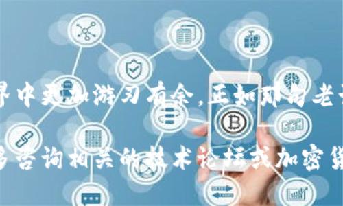   怎样从Tokenim导出以太坊钱包地址 / 
 guanjianci Tokenim, 以太坊钱包, 导出钱包地址, 加密货币 /guanjianci 

引言
在当今数字化的世界中，加密货币已经成为投资和交易的一部分。以太坊作为一种流行的区块链平台，吸引了众多用户。而Tokenim作为一种管理以太坊及其代币的工具，越来越受到青睐。本文将详细介绍怎样从Tokenim导出以太坊钱包地址，帮助用户更好地管理他们的数字资产。

什么是Tokenim？
Tokenim是一款以太坊钱包管理工具，支持多种以太坊代币的存储和交易。通过Tokenim，用户可以安全地管理他们的数字资产，进行代币的发送和接收。此外，Tokenim还提供了用户友好的界面，使得新手也能轻松上手。

导出以太坊钱包地址的必要性
导出以太坊钱包地址的需求主要体现在几个方面。首先，用户可能需要将他们的以太坊或代币转移到其他钱包。其次，在某些情况下，需要分享钱包地址以接受转账。最后，安全备份和资产管理是任何加密货币用户的基本需求。“一日之计在于晨”，在处理资产时，及时了解并掌握导出钱包地址的方法显得尤为重要。

导出钱包地址的步骤
以下是从Tokenim导出以太坊钱包地址的详细步骤，帮助您轻松完成操作：

h4第一步：打开Tokenim应用/h4
首先，在您的设备上找到并打开Tokenim应用。如果您还没有安装，可以通过应用商店下载并安装。

h4第二步：登录您的账户/h4
在应用首页，您需要输入您的用户名和密码进行登录。确保您的网络连接稳定，以免登录失败。如果您使用的设备是共享设备，请记得登出，确保账户安全。

h4第三步：找到钱包地址/h4
登录后，您会看到您的账户信息。在主页或“钱包”模块中，您应能看到您的以太坊余额以及相应的钱包地址。一般情况下，地址形式是以“0x”开头的一串字母和数字。

h4第四步：导出钱包地址/h4
为了导出钱包地址，您可以点击地址旁边的“复制”按钮，或者长按地址并选择“复制”。也可以选择其他选项，如“分享”或“导出”以生成二维码，便于其他用户扫描接收转账。

h4第五步：安全备份/h4
一旦导出钱包地址，请及时备份。可以将其记录在安全的地方，如密码本或使用密码管理工具。切记，不要将您的钱包地址泄露给不可信赖的人，安全隐患时常伴随着利益。

注意事项
在导出钱包地址时，有几点需要特别注意：
ul
  li确保您导出的地址是正确的，以免造成资产丢失。/li
  li绝对不要将私钥或助记词泄露出去。/li
  li在网络环境不稳定的情况下，尽量避免进行资产操作。/li
/ul

总结
导出以太坊钱包地址在Tokenim中是一个简单的过程，但对于确保资产安全和有效管理却至关重要。掌握这一技能，将使您在数字货币的世界中更加游刃有余。正如那句老话说得好：“万事开头难”，但一旦您迈出了这一步，后面的每一步都会变得轻松许多。

希望本篇文章能为您提供有价值的信息，帮助您在Tokenim中顺利导出以太坊钱包地址。如果您还有任何疑问或者需要更多的信息，不妨多多咨询相关的技术论坛或加密货币社区，互帮互助，才能走得更远。