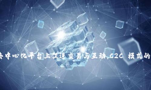 在讨论 tokenim 中的 C2C（消费者对消费者）选项时，我们能够深入探讨这个选项如何在去中心化平台上促进交易与互动。C2C 模式的核心是让个人能够直接相互交易，削弱了传统中间商的作用，赋予用户更多的权利和灵活性。

### Tokenim 中 C2C 选项的全景解析：去中心化交易的未来