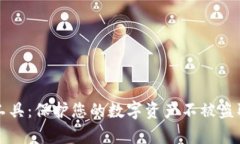 冷钱包撞库工具：保护您的数字资产不