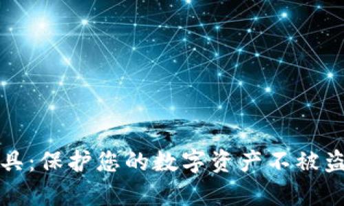 冷钱包撞库工具:保护您的数字资产不被盗取的终极指南