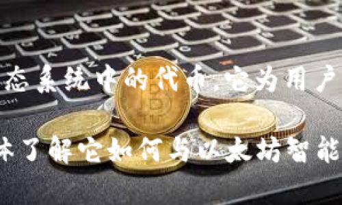 TokenIm 是一个基于区块链的数字资产钱包，主要支持以太坊及其生态系统中的代币。它为用户提供安全、便捷的数字资产管理服务，包括代币存储、转账、交易等功能。

如果您对TokenIm以及其在以太坊上的开发有更深入的兴趣，可以具体了解它如何与以太坊智能合约交互、支持的代币类型以及用户的使用体验等方面的信息。