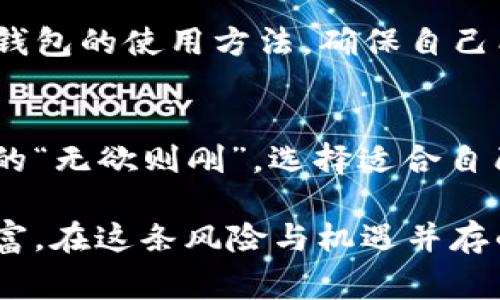 探索Ergo冷钱包的安全性与便利性：数字资产保护的最佳选择
Ergo冷钱包, 数字资产, 加密货币, 安全性/guanjianci

引言：数字资产时代的挑战与机遇
在这个数字资产迅猛发展的时代，我们面临着前所未有的投资机会，同时也需更加谨慎地看待风险。随着比特币、以太坊等加密货币的普及，如何有效保护我们的数字资产成为了一个重要课题。正如古话所说，“一日之计在于晨”，早做好准备，才能在未来的投资中立于不败之地。而在这里，Ergo冷钱包作为一种有效的保护工具，能够帮助投资者有效地管理和保护他们的数字资产。

什么是Ergo冷钱包？
Ergo冷钱包是一种数字资产存储解决方案，专为安全性而设计。与热钱包不同，冷钱包不连接互联网，这使得它们在面对网络攻击时几乎免疫，从而大大降低了被黑客攻击的风险。Ergo冷钱包不仅支持多种加密货币，还有助于用户更好地管理他们的资产，确保数据的安全性和私密性。

Ergo冷钱包的工作原理
Ergo冷钱包使用一系列加密技术保护用户的私钥，私钥是每个加密货币钱包的重要组成部分，任何拥有私钥的人都能够控制相应的数字资产。通过将私钥存储在无需联网的设备上，Ergo冷钱包确保用户的资产即使在恶劣情况下也能够得到保护。这一特性不仅提升了安全性，还使用户在不想频繁交易的情况下也能安心保存资产。

安全性：保护数字资产的坚固堡垒
安全性是Ergo冷钱包最大的亮点之一。众所周知，数字资产的安全威胁主要来源于网络攻击、黑客入侵等。因此，使用冷钱包将资产与互联网隔离是保护数字资产安全的重要举措。正如俗话所说，“防患于未然”，只有提前做好充分的安全准备，才能有效规避风险。

使用Ergo冷钱包的便利性
虽然冷钱包的重点在于安全性，但它也并不意味着使用上的繁琐。Ergo冷钱包设计简单易用，即使是对于新手用户而言，也能够快速上手。用户可以通过简单的步骤，轻松设置和管理自己的钱包，同时享受安全与便利的双重保障。

Ergo冷钱包的优缺点
尽管Ergo冷钱包具有诸多优点，但也有其局限性。首先，冷钱包的交易功能相对较为复杂，需要用户将资产从冷钱包转移到热钱包进行交易。因此，对于频繁交易的用户而言，使用冷钱包可能会带来一些不便。此外，冷钱包的物理设备成本相对较高，初投资会有所增加。不过，就长远来看，安全性依旧是其最大的价值所在。

Ergo冷钱包的文化意义
在许多文化中，安全和财富的保护一直是人们关注的重点。比如，中国传统文化中强调的“积累财富，稳中求胜”，与Ergo冷钱包的设计理念不谋而合。在金融全球化的今天，能否有效保护个人财富已成为每个人都需要考虑的重要课题。使用Ergo冷钱包不仅是对自身资产负责，也是一个理智投资的重要体现。

如何选择适合自己的冷钱包？
在选择冷钱包时，用户应综合考虑其安全性、品牌信誉、用户体验等多个因素。比如，选择那些在行业内有良好口碑的品牌，可以确保产品的安全性和可靠性。此外，用户应了解冷钱包的使用方法，确保自己能熟练操作。

总结：让安全与便利兼得
总的来说，Ergo冷钱包以其独特的设计理念和强大的安全性，成为了数字资产保护的理想选择。在信息化快速发展的今天，我们需要更加注重自身资产的安全，就如同庄子所说的“无欲则刚”。选择适合自己的冷钱包，不仅是对个人资产的负责，更是应对未来金融环境变化的重要策略。

在未来的数字金融世界中，Ergo冷钱包很有可能成为越来越多投资者的首选。它不仅保护了我们的资产，更在某种程度上，也提醒我们要谨慎对待每一笔投资，积极管理个人财富。在这条风险与机遇并存的道路上，希望每一位投资者都能稳扎稳打，立于不败之地。
