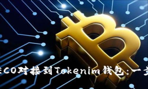 如何将ECO对接到Tokenim钱包：一步步指南
