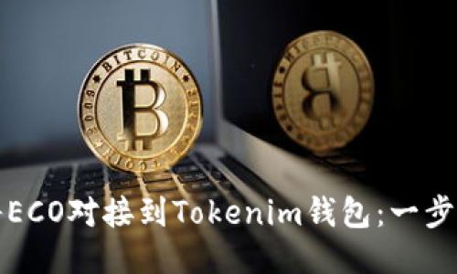 如何将ECO对接到Tokenim钱包：一步步指南