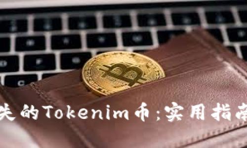 如何找回丢失的Tokenim币：实用指南与经验分享