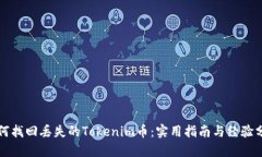 如何找回丢失的Tokenim币：实用指南与