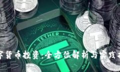 数字货币投资：全方位解析与实践指南