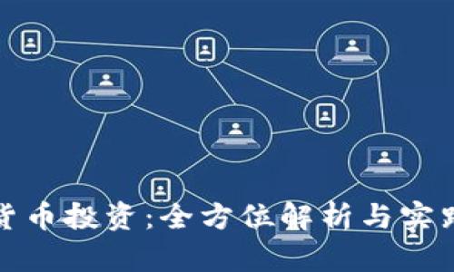 数字货币投资：全方位解析与实践指南