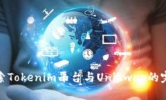 深入探索Tokenim平台与Uniswap的完美结合