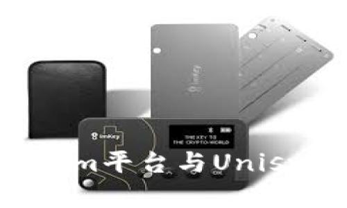 深入探索Tokenim平台与Uniswap的完美结合