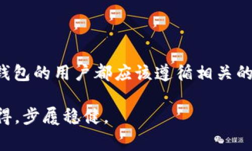 冷钱包（Cold Wallet）是指一种用于存储加密货币的离线钱包，它与互联网没有直接连接，因此被认为具有更高的安全性。与热钱包（Hot Wallet）相比，冷钱包更安全，因为它们不容易受到黑客攻击和恶意软件的威胁。冷钱包通常用于长期存储加密货币，而热钱包则适合频繁交易。

### 冷钱包的类型

冷钱包主要有几种类型：

#### 1. 硬件钱包

硬件钱包是专门设计用于存储加密货币的物理设备。这些设备通常具有额外的安全措施，如密码保护或双重身份验证，确保用户的私钥安全。此外，硬件钱包还提供了一个用户友好的界面，使用户能够方便地管理其资产。市场上常见的硬件钱包包括Ledger、Trezor等。

#### 2. 冷储存

冷储存是一种通过将加密货币的私钥存储在完全离线的环境中来保管资产的方式。这可以包括纸钱包或者将私钥存储在USB驱动器上，并将其保存在一个安全的位置，比如保险箱。虽然这种方法相对原始，但它给人们提供了最大的安全保障，只要妥善保管这些物理介质。

#### 3. 离线计算机

一些用户还选择将整个计算机设置为离线状态，仅用于管理加密货币。这种计算机不会连接互联网，极大地减少了遭受黑客攻击的风险。这虽然需要一定的技术知识，但对于某些重视安全的人来说，这是一种值得考虑的方案。

### 为什么选择冷钱包？

选择冷钱包的原因比较多，主要包括以下几点：

#### 1. 安全性

冷钱包最大的优势就是安全性。由于它们不直接连接到互联网，因此黑客无法通过网络攻击获取存储在冷钱包中的资产。这降低了用户资金被盗的风险，尤其是在市场波动剧烈时。

#### 2. 保护长期投资

对于那些计划长期持有加密货币的人来说，冷钱包是一个理想的选择。与热钱包相比，冷钱包更适合暂时不打算交易的资产存储，能有效降低由于频繁交易而导致的风险。

#### 3. 控制私钥

使用冷钱包，用户可以完全控制自己的私钥。这意味着用户不需要依赖于交易所或第三方服务来保护他们的资金。恰如俗话所说，“掌握在自己手中，才是安全之道”。

### 如何使用冷钱包？

使用冷钱包的过程相对简单，但以下步骤能帮助您更好地理解：

#### 1. 购买冷钱包

选择适合您的硬件钱包并进行购买。如果选择纸钱包或离线计算机，请确保操作环境安全，并使用可信的生成钱包的工具。

#### 2. 设置冷钱包

如果使用硬件钱包，按照说明书设置设备，并生成新的私钥和地址。务必将私钥记录下来并存放在安全的地方。对于纸钱包请创建并打印好私钥、二维码等信息。

#### 3. 转入资金

将您的加密货币从热钱包或交易所转入到冷钱包中，务必仔细确认地址是否正确。记住，“一失足成千古恨”，确保每一步都做到稳妥。

#### 4. 安全存储

将冷钱包妥善存放在安全的地方，比如家庭保险箱或银行保管箱。从此，没有任何黑客能够轻易触及您的硬币。

### 冷钱包的一些常见误区

尽管冷钱包提供了高安全性，但仍然存在一些误区：

#### 1. 我只需要一个冷钱包

虽然一个冷钱包可以提供足够的安全性，但多重备份是必要的。比如在不同的地方存放多个纸钱包，以防意外丢失或损毁。

#### 2. 冷钱包不需要更新

有些用户可能误认为一旦设置冷钱包，就不需要进行任何维护。然而，不定期检查冷钱包的硬件、软件更新及其安全性是至关重要的。

#### 3. 冷钱包是完全安全的

尽管冷钱包提供了很高的安全性，但仍然需注意物理安全。恶意入侵、火灾、水灾等自然灾害都可能导致资产损失。

### 总结

冷钱包无疑是保护加密货币资产的重要工具，其高安全性使得越来越多的用户选择将其作为长期投资的方式。每一个选择冷钱包的用户都应该遵循相关的安全措施，确保自己的资产能够长期安全存储。在加密货币的世界里，安全无疑是第一位的。

如同一句老话说的，“好马还需好鞍”，选择合适的工具，加上你的谨慎与智慧，才能在这片充满机遇的数字资产森林中，悠然自得，步履稳健。