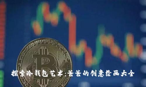探索冷钱包艺术：爸爸的创意绘画大全