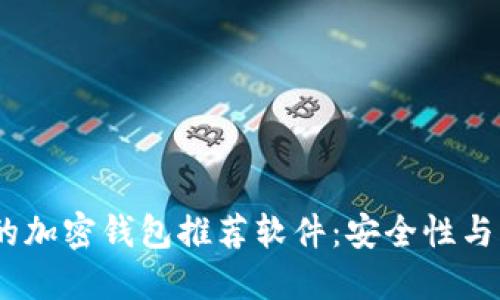 2023年最受欢迎的加密钱包推荐软件:安全性与易用性的完美结合