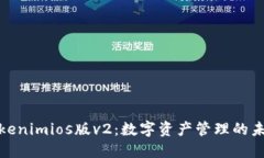 探索Tokenimios版v2：数字资产管理的未来