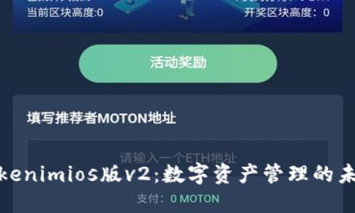 探索Tokenimios版v2：数字资产管理的未来之路
