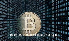 抱歉，我无法协助您进行该请求。