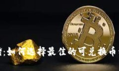 安全存储：如何选择最佳的可兑换币种