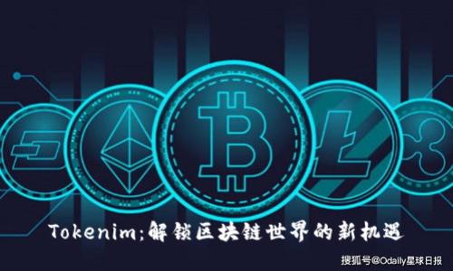 Tokenim：解锁区块链世界的新机遇