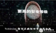 Tokenim：解锁区块链世界的新机遇