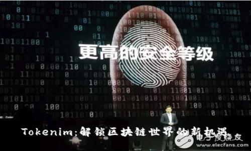 Tokenim：解锁区块链世界的新机遇