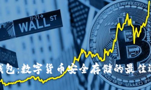 冷钱包：数字货币安全存储的最佳选择